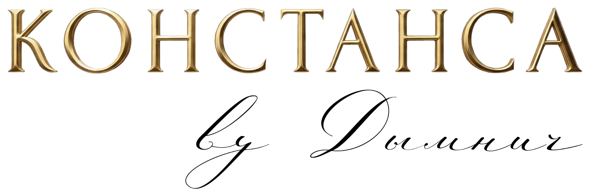 Констанса