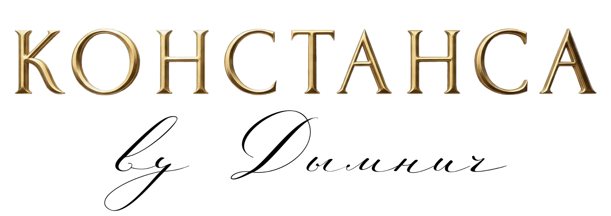 Констанса